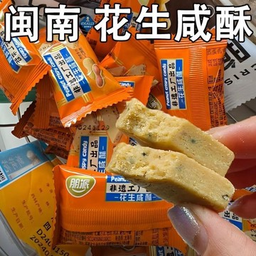 熱賣糖果甄選🚀閩南特產花生鹹酥古早味鹹甜交織入口即化糕點解饞休閒零食一整箱