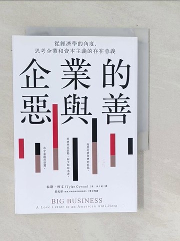 【書寶二手書T1／大學資訊_SU6】企業的惡與善：從經濟學的角度，思考企業和資本主義的存在意義_泰勒．柯文,  徐立妍