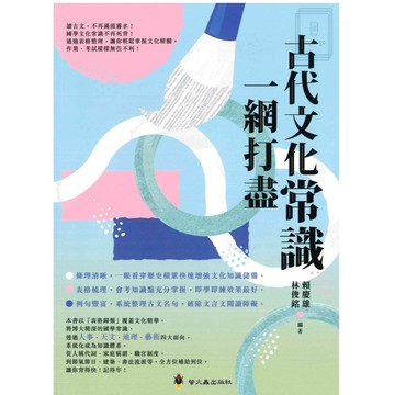 《螢火蟲出版》國中_古代文化常識一網打盡🥇速配購🥇