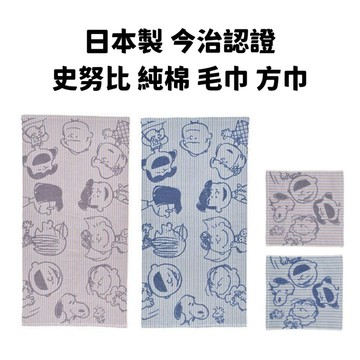 日本製 SNOOPY 今治 純棉 紗布毛巾 浴巾 洗臉巾 柔軟純棉療癒 嘻嘻日貨🐾