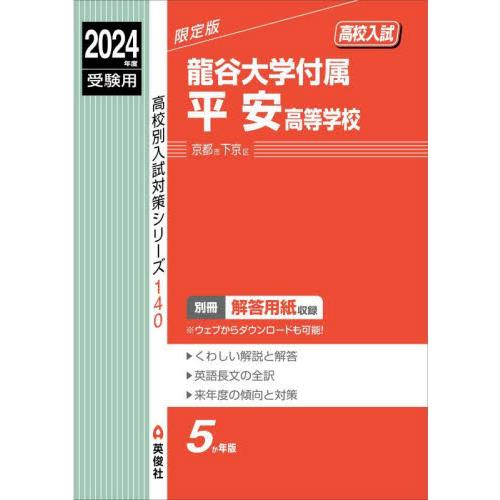 龍谷大学付属平安高等学校