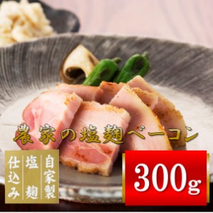 ベーコン　塩麹　札幌バルナバハム 農家の塩麹ベーコン ブロック300g　ベーコン 肉 塩麹 塩こうじ ご飯のお供 ごはんのお供 ごはんのおと