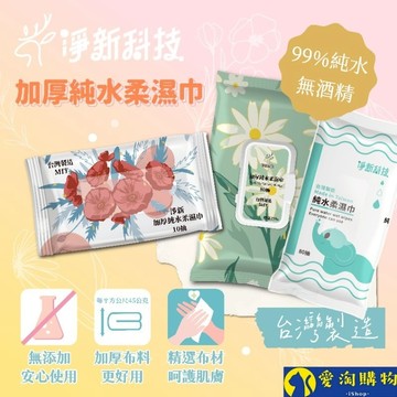 【隔日到貨】淨新濕紙巾 淨新加厚純水柔濕巾 10抽 80抽 加厚濕紙巾 溼紙巾 柔濕巾【愛淘購物】