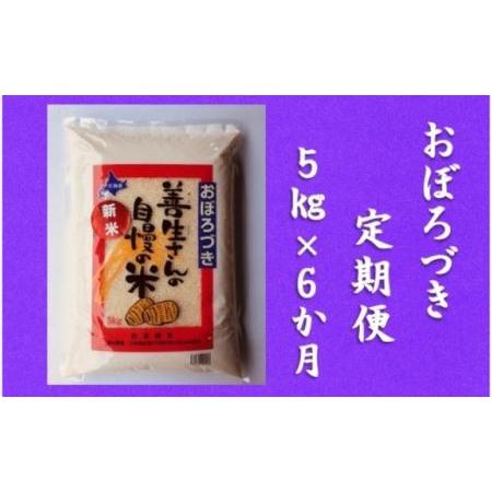 ふるさと納税 令和5年産！『100%自家生産精米』善生さんの自慢の米 おぼろづき５kg　６か月　（全６回） 北海道岩見沢市