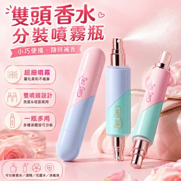 快速出貨🧊香水分裝瓶雙頭香水瓶 10ml 二合一 直充式 香水分裝 香水隨身瓶 分裝瓶 分裝香水 香水噴瓶 香水噴瓶