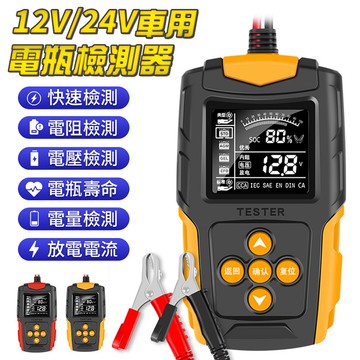 FJ車用12V/24V電瓶檢測器AP5(車內必備)黑紅色