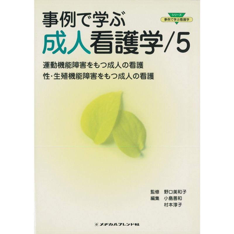 運動機能障害をもつ成人の看護 性・生殖機能障害をもつ成人の看護 (事例で学ぶ成人看護学)