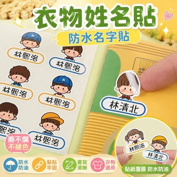 【臺灣新款】718衣物姓名貼 防水名字貼 標籤貼紙 客制化定制 幼兒園姓名貼防水防撕名字貼寶寶入園準備用品學生貼紙自粘