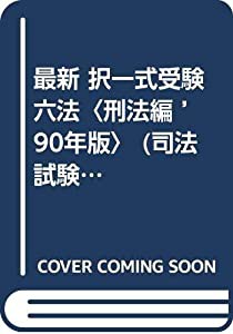 最新 択一式受験六法〈刑法編 ’90年版〉 (司法試験機械的合格シリーズ)(中古品)