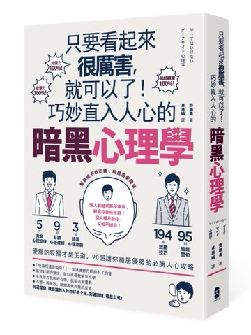 只要看起來很厲害，就可以了！巧妙直入人心的暗黑心理學：優雅的狡猾才是王道，9[二手書_良好]
