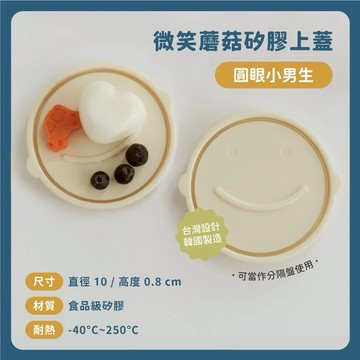 【安琪兒婦嬰百貨】 Moek X Jesper∣ 微笑蘑菇矽膠點心碗蓋