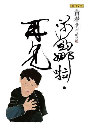 莎喲娜啦．再見[二手書_良好]