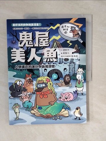 【書寶二手書T1／少年童書_ZMX】達克比辦案10：鬼屋美人魚：人類構造的演化與返祖現象_胡妙芬