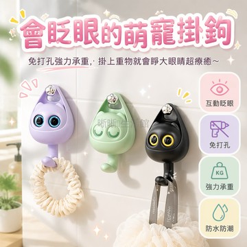 台灣出貨✨ 卡通貓咪粘鉤 眨眼掛鉤 免打孔磁吸 浴室置物架 書包掛衣鉤 創意牆面收納 可愛家居裝飾