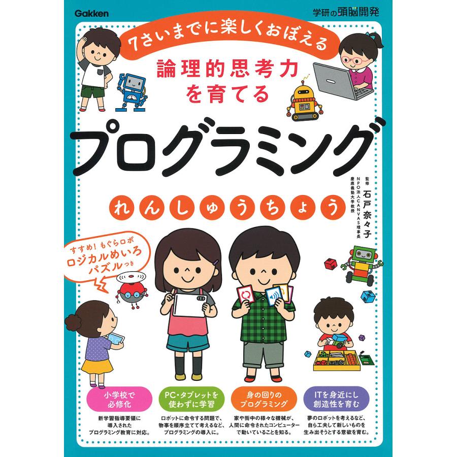 論理的思考力を育てるプログラミングれんしゅうちょう 7さいまでに楽しくおぼえる