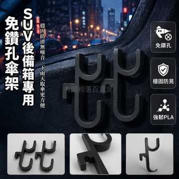 台灣出貨✨ 汽車傘掛鉤 SUV後備箱傘架 無鑽孔安裝件 硬塑膠耐用 黑色雙鉤單鉤 車用雨傘收納支架