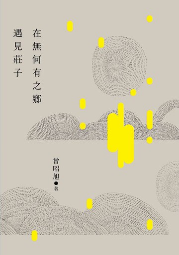 【電子書】在無何有之鄉遇見莊子