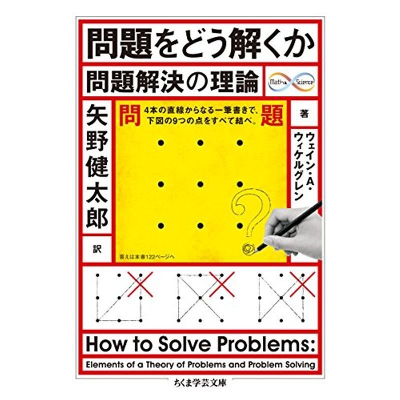 問題をどう解くか: 問題解決の理論 (ちくま学芸文庫)