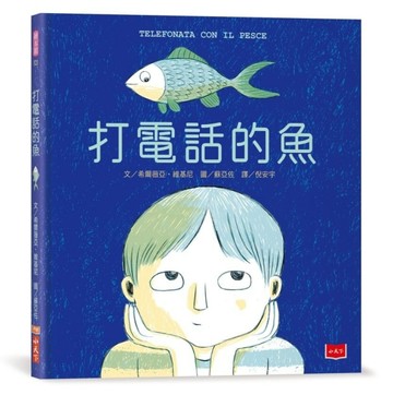 打電話的魚【TAAZE讀冊生活】