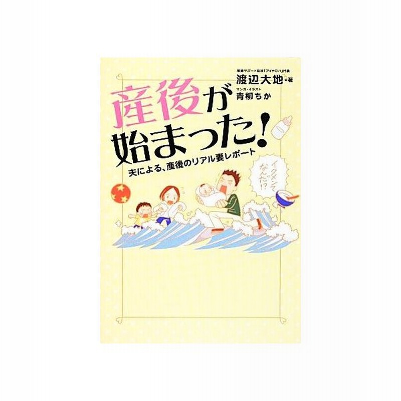 産後が始まった 夫による 産後のリアル妻レポート 渡辺大地 著 青柳ちか 漫画 イラスト 通販 Lineポイント最大get Lineショッピング