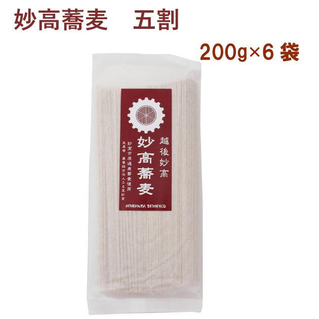 送料込 嶺村製麺所 妙高蕎麦（五割） 200g×6袋
