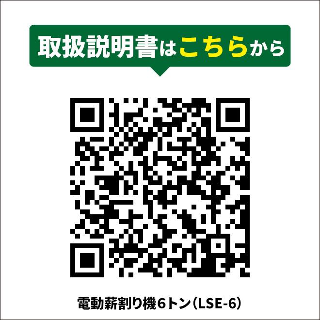 薪割り機 6トン 電動 まきわり ログスプリッター 4分割カッター付き 薪割機 油圧式 「すご楽」（個人様は営業所止め）KIKAIYA