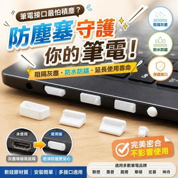 【防塵防塞】筆記型電腦防塵塞 USB防塵蓋 多接口套裝 聯想惠普戴爾 華碩宏碁神舟適用 防塵抗污 筆電必備