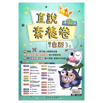 高升鑫國小直說素養卷翰版自然3上