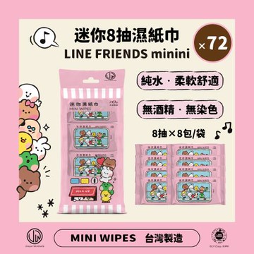 【宏瑋】迷你8抽濕紙巾-LINE FRIENDS minini款｜8抽8包×72袋(共576小包)