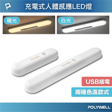 POLYWELL 圓弧造型磁吸式LED感應燈 USB充電 自動人體感應 單色溫 亮度可調 光線柔和 寶利威爾 台灣現貨【全館299免運＋領券再折】