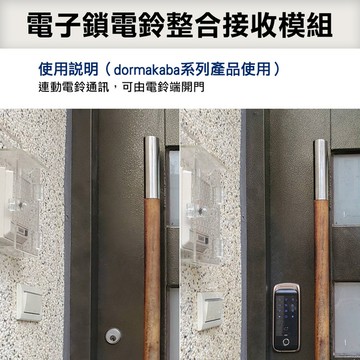 智能電子鎖/門鎖家用電鈴整合接收模組