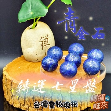 【台灣現貨】天然 阿富汗 青金石 七星 轉運 盤 直徑8公分 開運 招財 淨化 消磁 擺件 好運 招人緣 桃花 礦