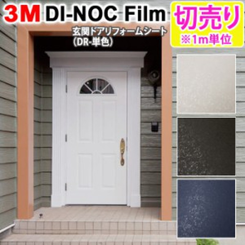 Diy リメイク 粘着シート スキージー付 幅約100cm 1m メートル単位の切売り 3m ダイノックフィルム R 玄関ドアリフォームシート D 通販 Lineポイント最大1 0 Get Lineショッピング