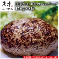 佐賀牛100％のハンバーグ！ (150g×8個) 「2022年 令和4年」