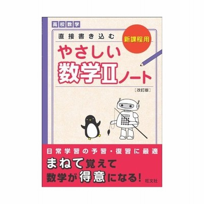 高校数学直接書き込むやさしい数学２ノート 改訂版 旺文社 通販 Lineポイント最大get Lineショッピング