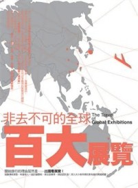 非去不可的全球百大展覽[二手書_良好]