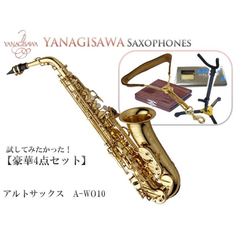 ヤナギサワ アルトサックス A-WO10 豪華4点セット YANAGISAWA WOシリーズ | LINEブランドカタログ