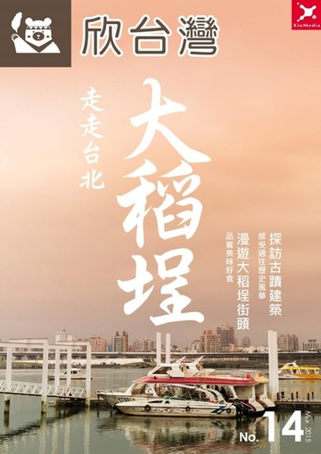 【電子書】欣台灣NO.14 《走走台北：大稻埕》