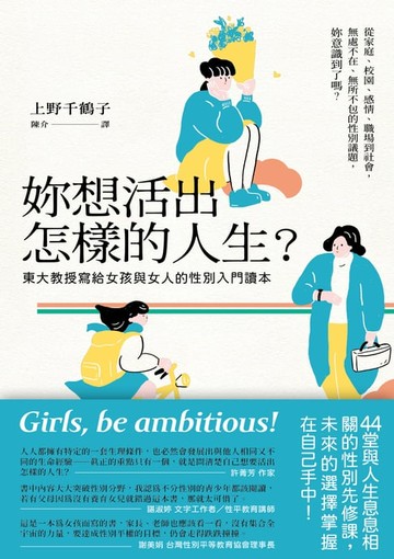 【電子書】妳想活出怎樣的人生？──東大教授寫給女孩與女人的性別入門讀本