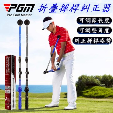 PGM高爾夫折疊揮杆糾正練習器 初學訓練器