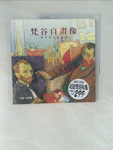 【書寶二手書T1／藝術_YZE】梵谷自畫像_梵谷
