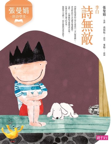 張曼娟唐詩學堂：詩無敵-李白（新版）[二手書_良好]