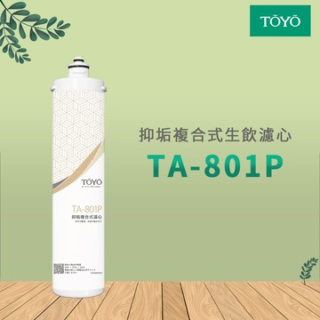 【思維康SWEETCOM】TOYO 抑垢複合式生飲濾芯 TA-801P 公司貨開發票