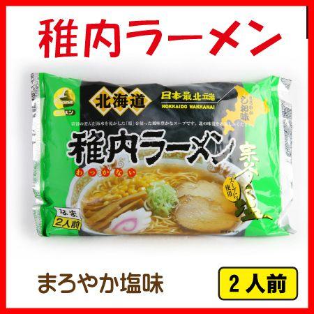 稚内 ラーメン まろやか 塩味 2食入 北海道 ご当地 らーめん