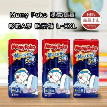 ✨10倍蝦幣📦MamyPoko 滿意寶寶 哆啦A夢 晚安褲 L 128片 / XL 112片 / XXL 66片 #丹丹