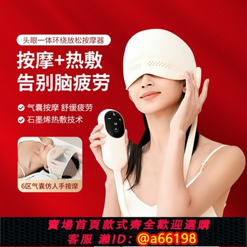 【台灣公司 可開發票】德國頭部按摩器頭頸眼一體按摩儀氣囊包裹腦部家用助眠儀熱敷神器