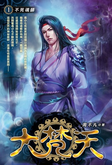 【電子書】大梵天01不死魂師