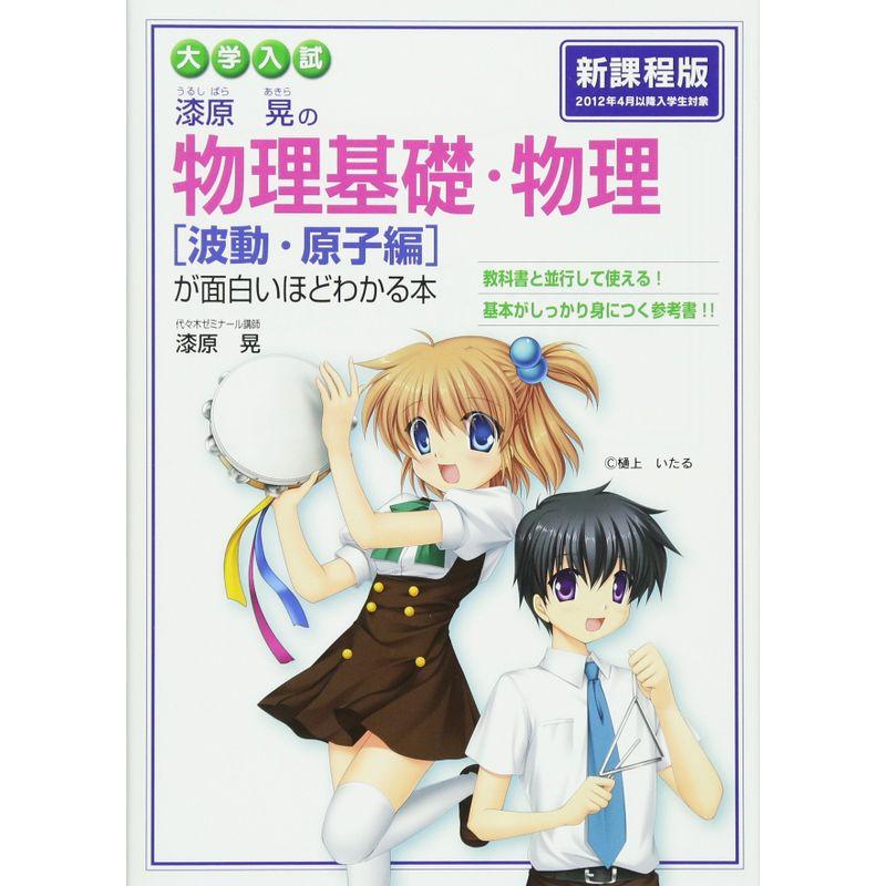 大学入試 漆原晃の 物理基礎・物理波動・原子編が面白いほどわかる本