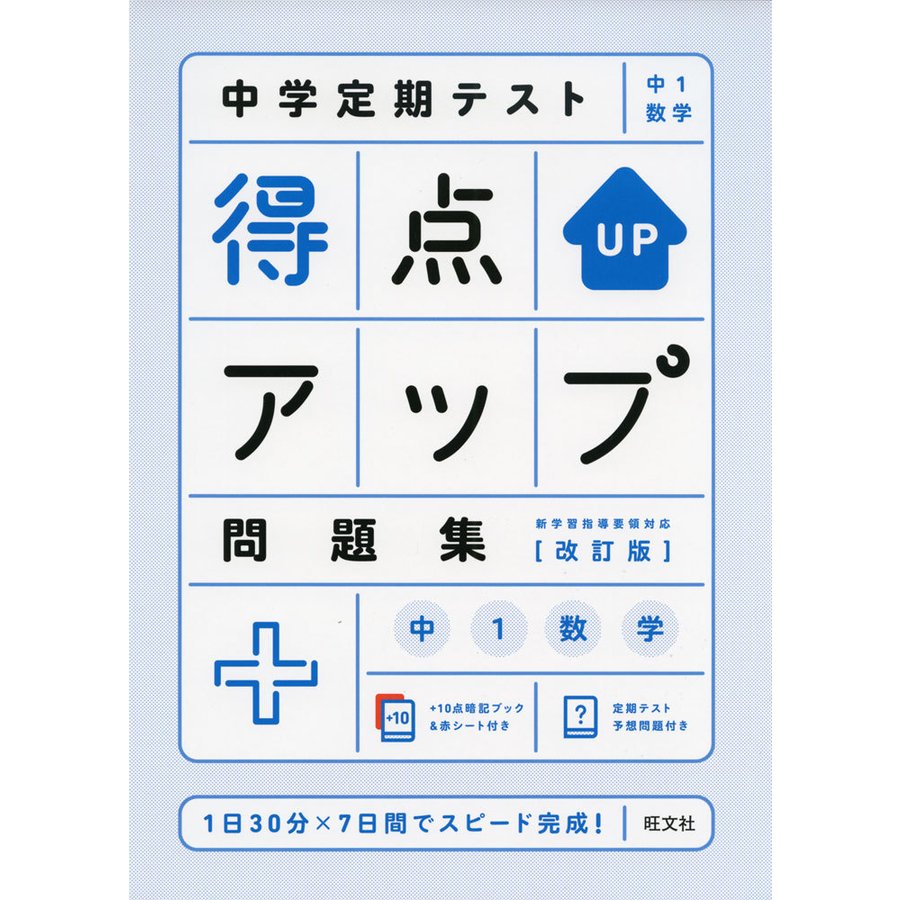 中学定期テスト 得点アップ問題集 中1数学 改訂版