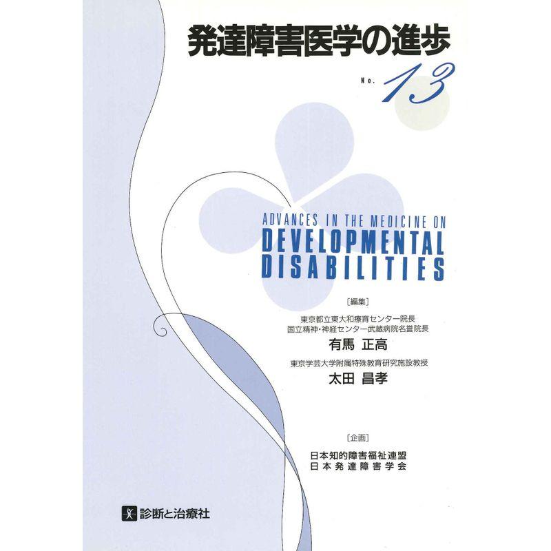 発達障害医学の進歩〈13〉